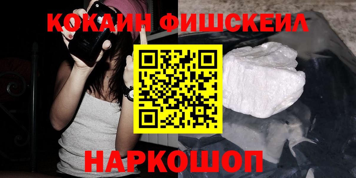 Кокаин FishScale Белово