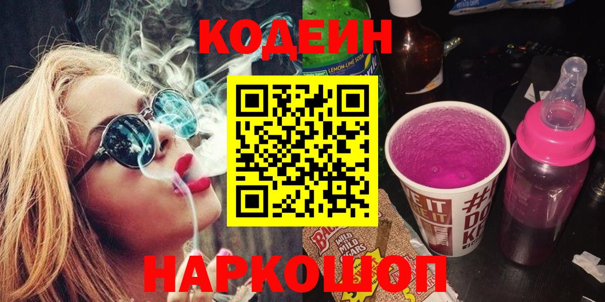 Кодеин Purple Drank  Кодеиновый сироп Lean напиток Lean (лин)  Вход с VPN  Белово 